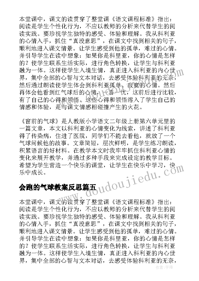 2023年会跑的气球教案反思 窗前的气球教学反思(优质7篇)