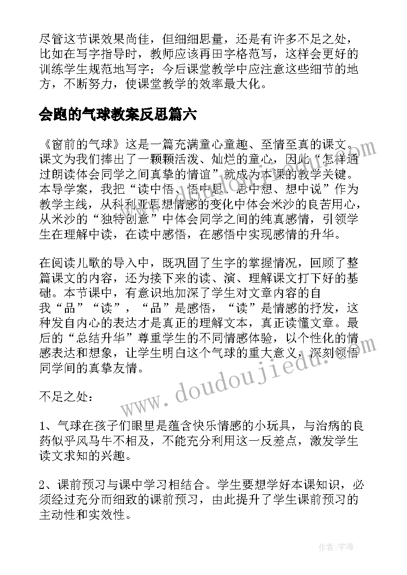 2023年会跑的气球教案反思 窗前的气球教学反思(优质7篇)