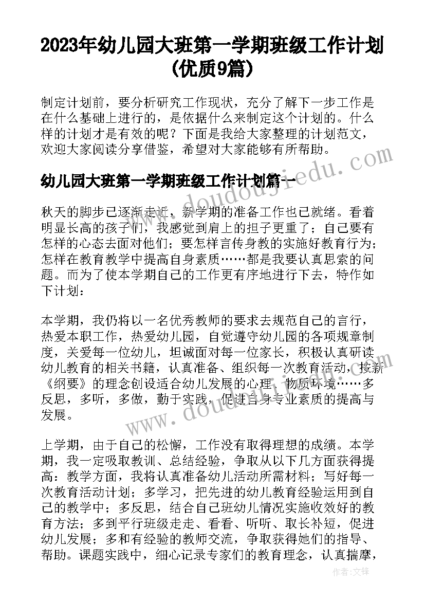 2023年幼儿园大班第一学期班级工作计划(优质9篇)