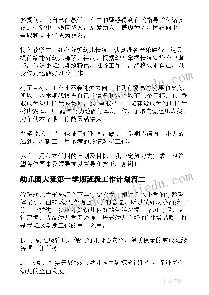 2023年幼儿园大班第一学期班级工作计划(优质9篇)