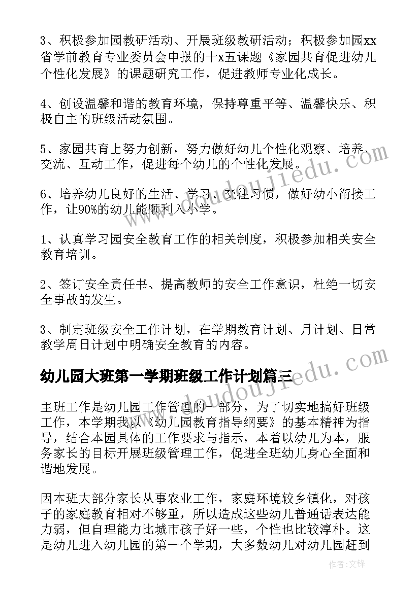 2023年幼儿园大班第一学期班级工作计划(优质9篇)