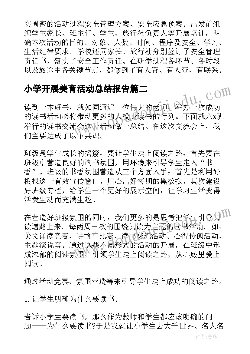 2023年小学开展美育活动总结报告(模板9篇)