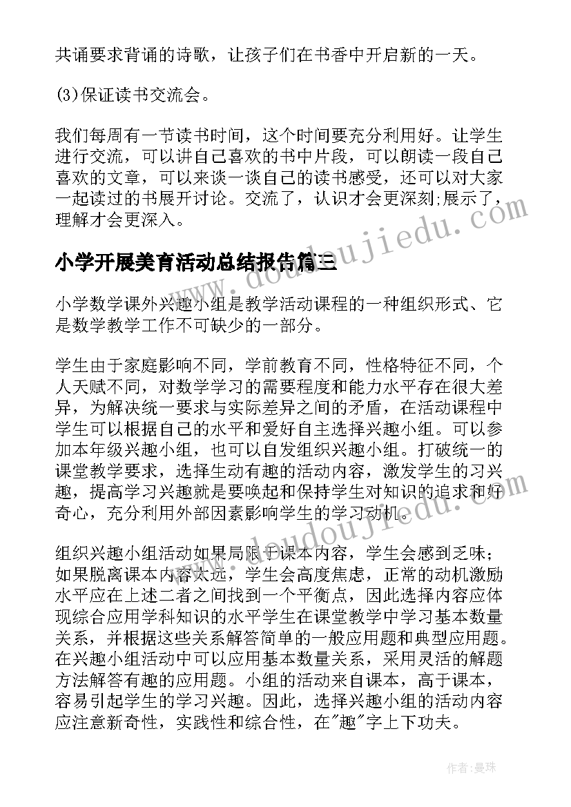 2023年小学开展美育活动总结报告(模板9篇)