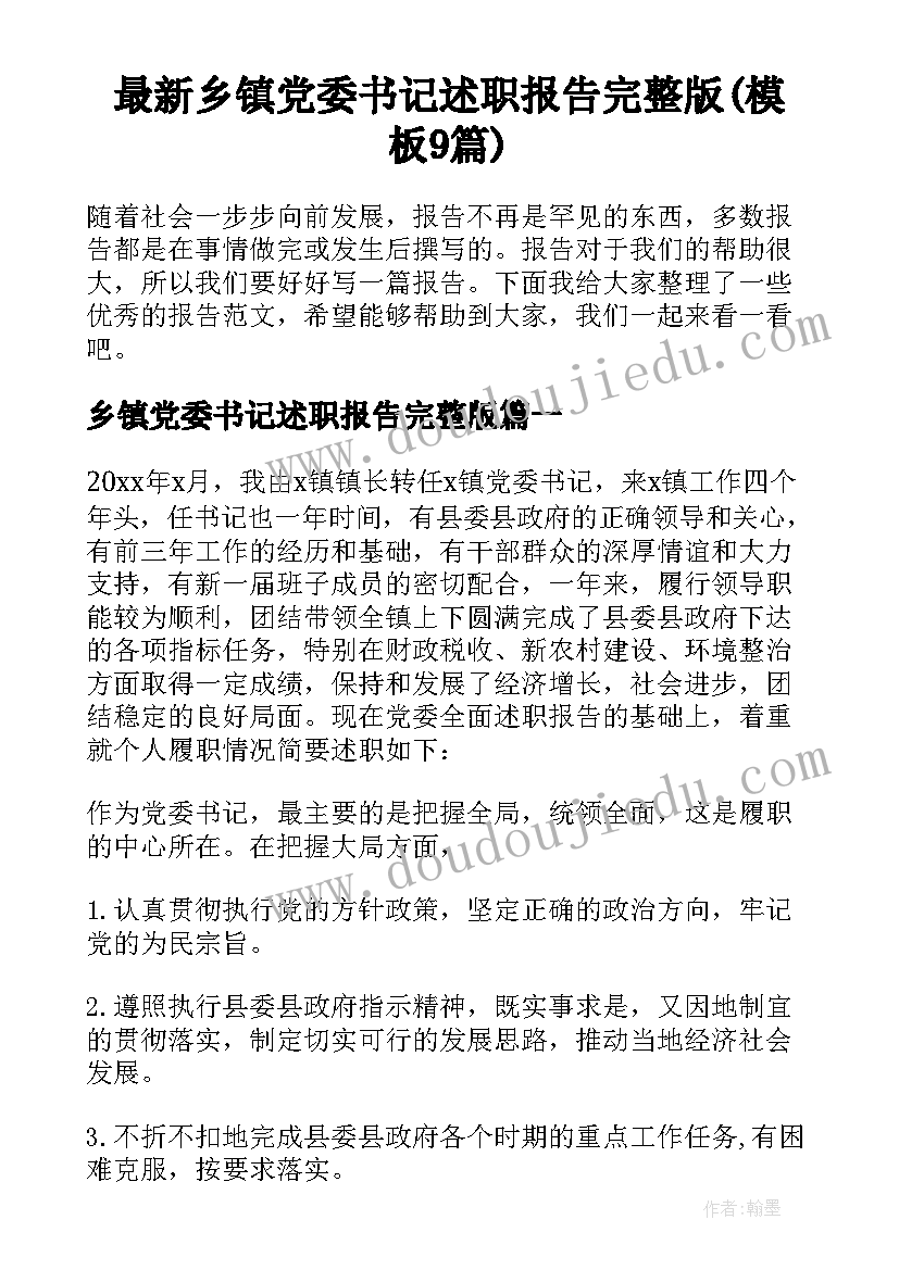 最新乡镇党委书记述职报告完整版(模板9篇)