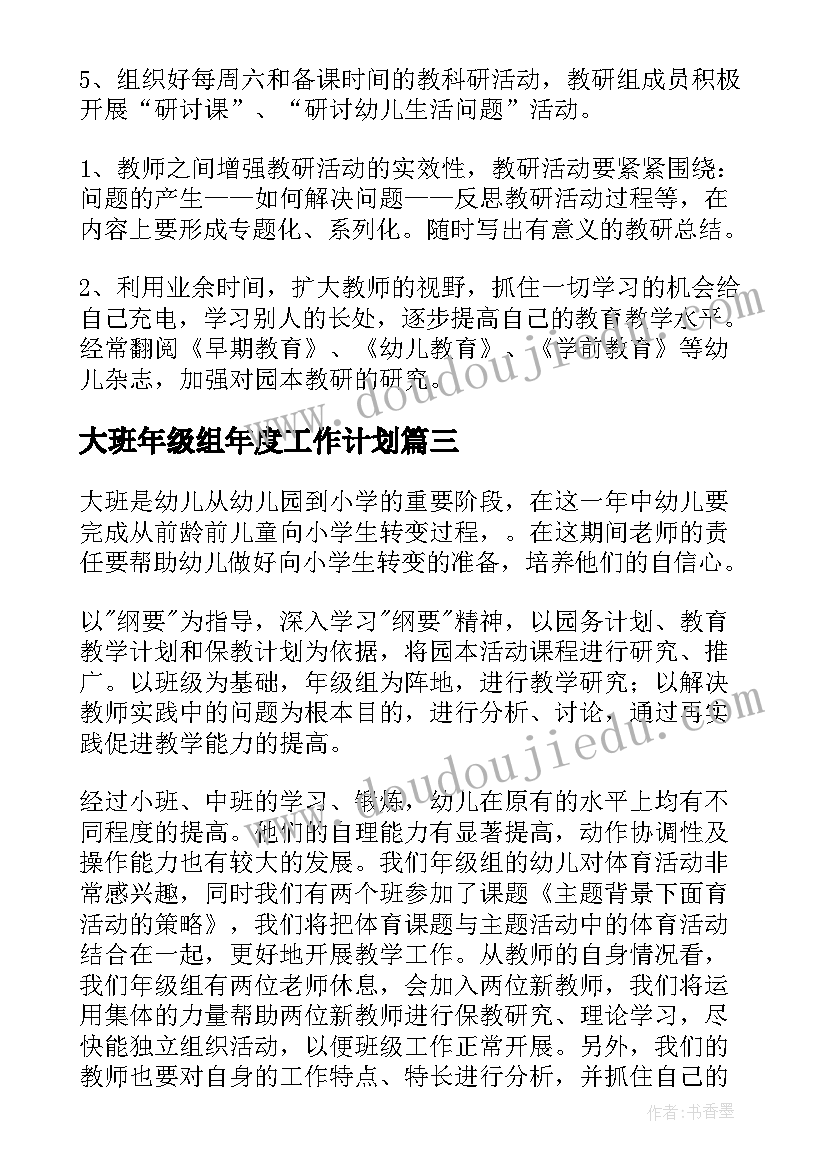 大班年级组年度工作计划(实用6篇)