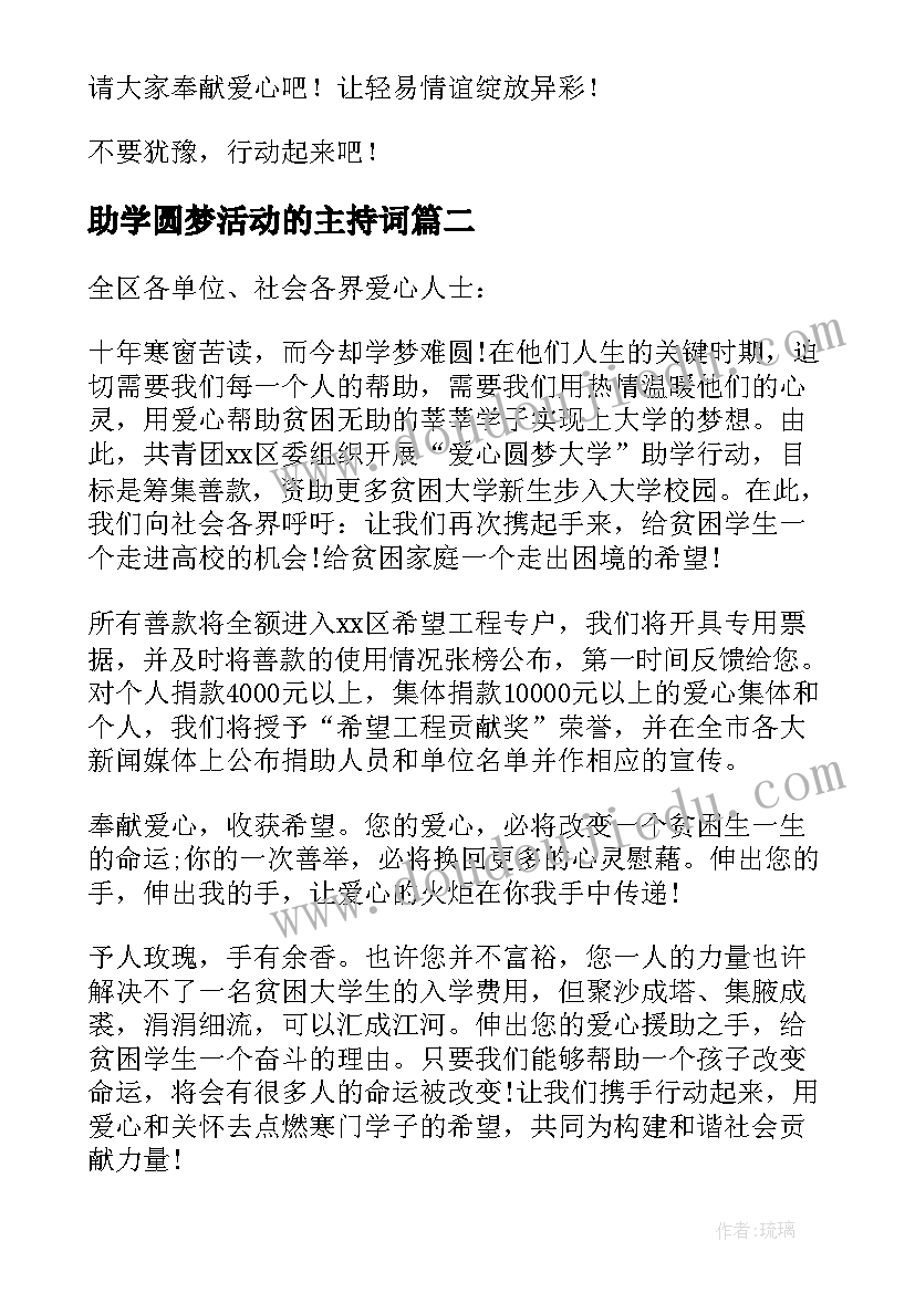 最新助学圆梦活动的主持词(汇总5篇)