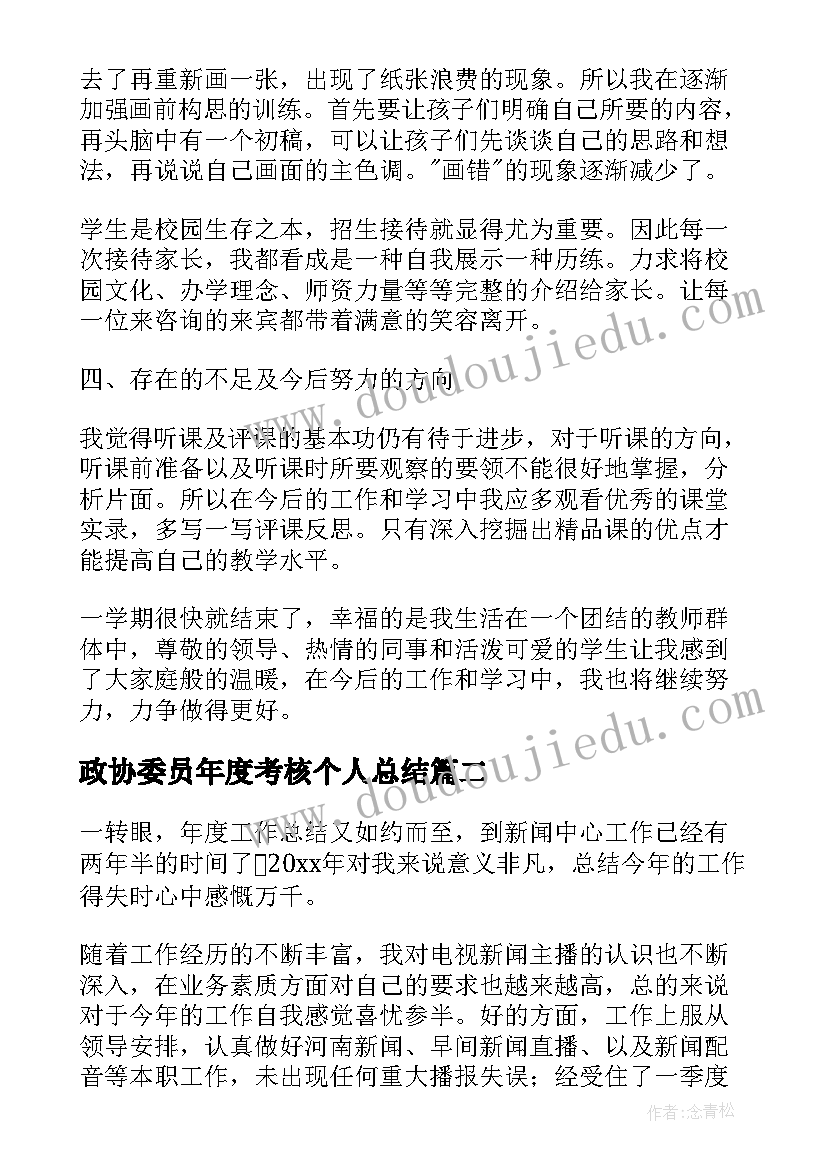 最新政协委员年度考核个人总结 个人年度考核总结(模板5篇)