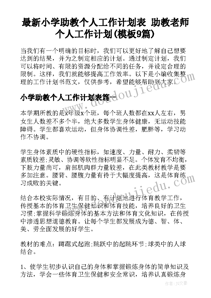 最新小学助教个人工作计划表 助教老师个人工作计划(模板9篇)