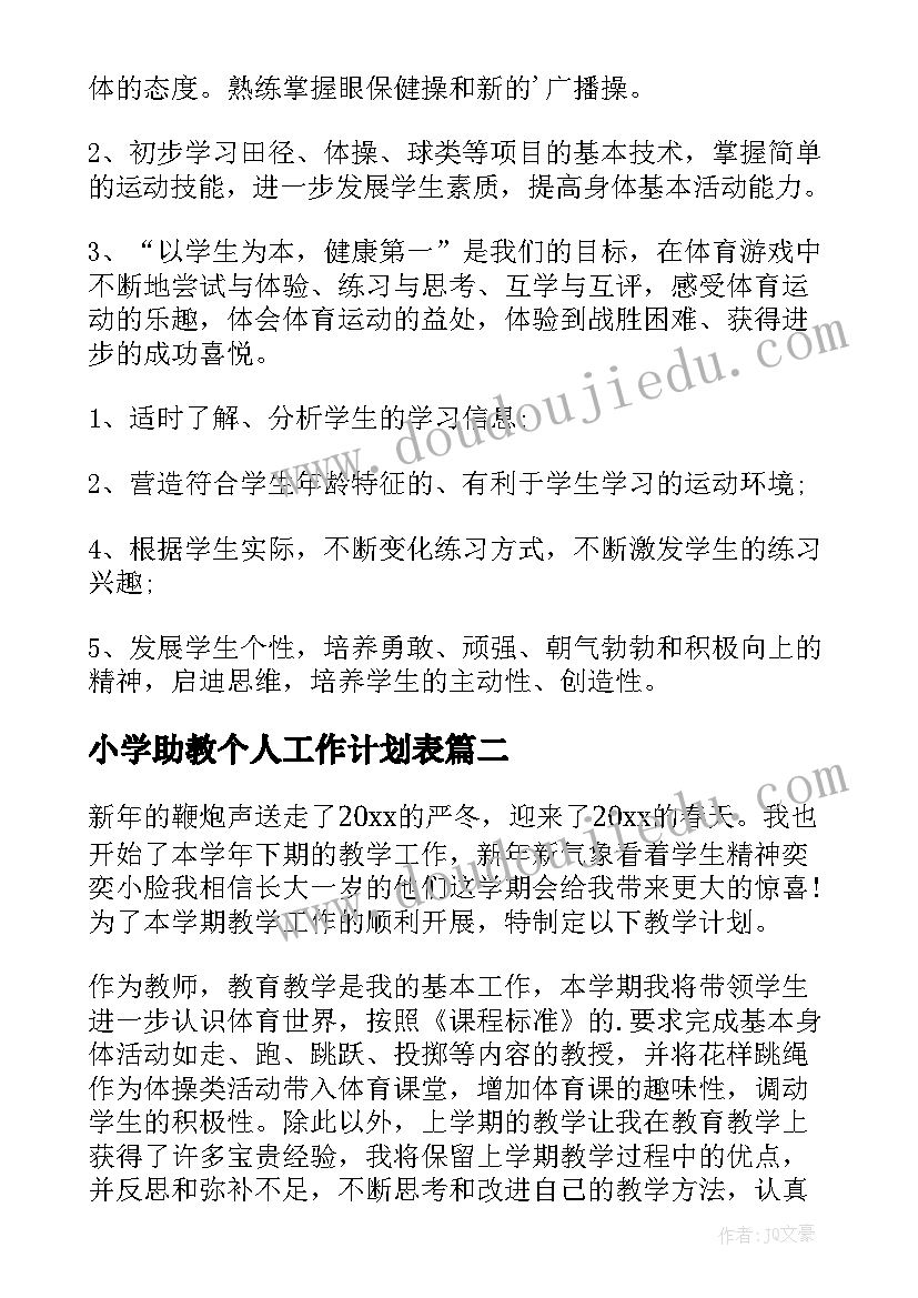 最新小学助教个人工作计划表 助教老师个人工作计划(模板9篇)