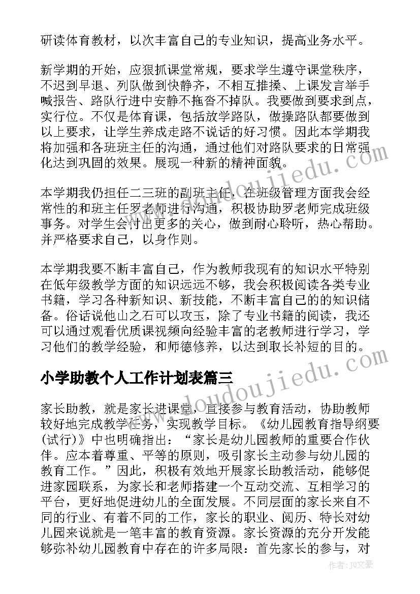 最新小学助教个人工作计划表 助教老师个人工作计划(模板9篇)