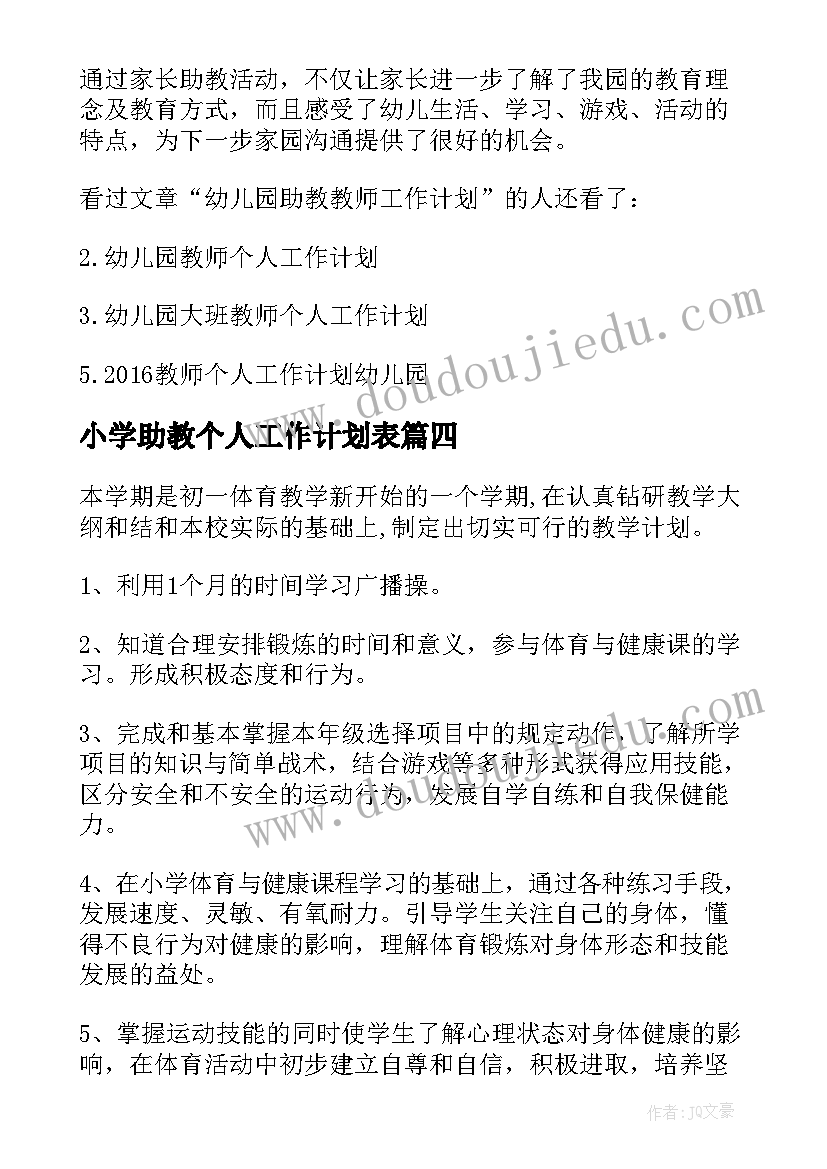 最新小学助教个人工作计划表 助教老师个人工作计划(模板9篇)