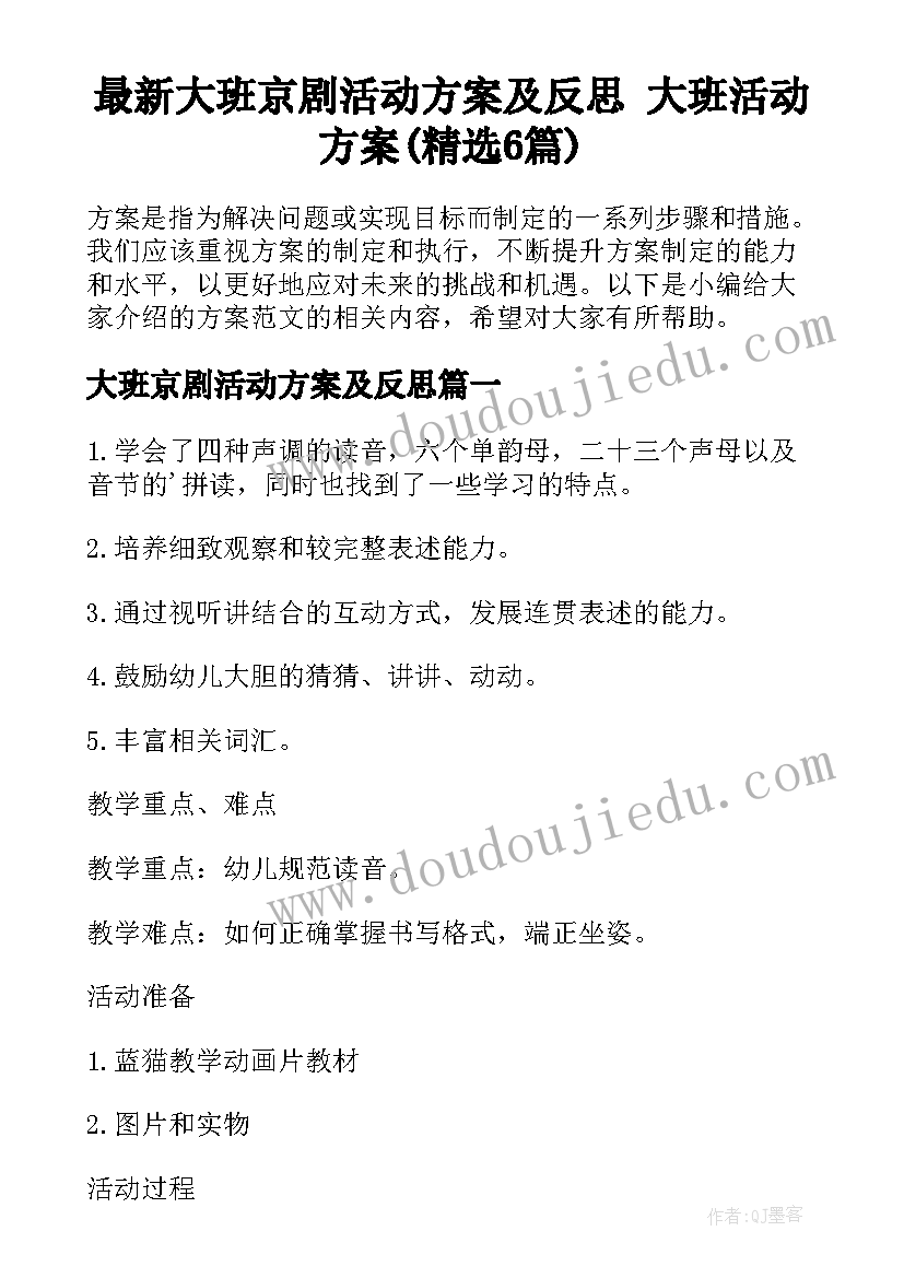 最新大班京剧活动方案及反思 大班活动方案(精选6篇)