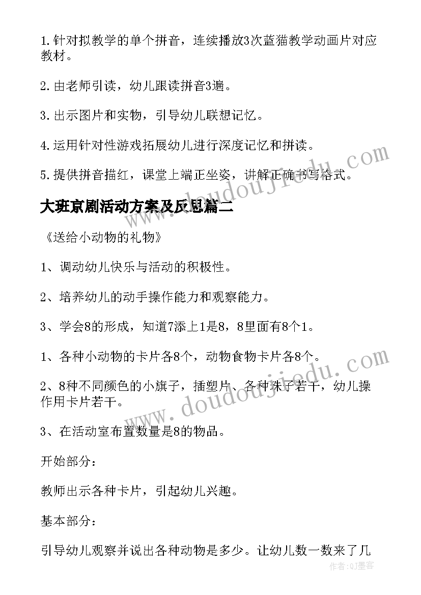 最新大班京剧活动方案及反思 大班活动方案(精选6篇)