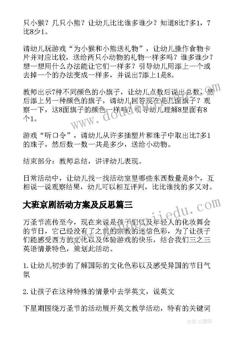 最新大班京剧活动方案及反思 大班活动方案(精选6篇)