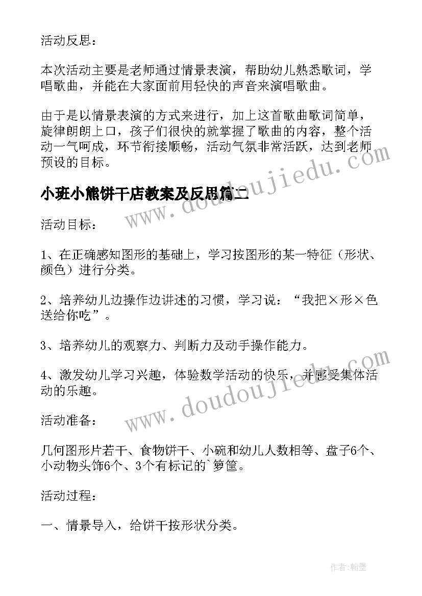 最新小班小熊饼干店教案及反思 小班音乐活动小熊的饼干店(汇总5篇)