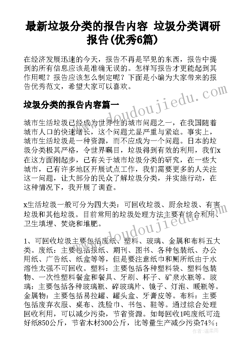 最新垃圾分类的报告内容 垃圾分类调研报告(优秀6篇)