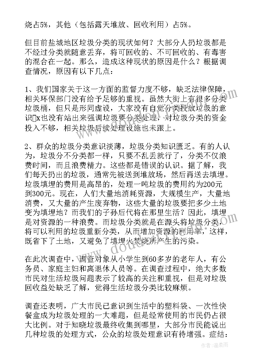 最新垃圾分类的报告内容 垃圾分类调研报告(优秀6篇)