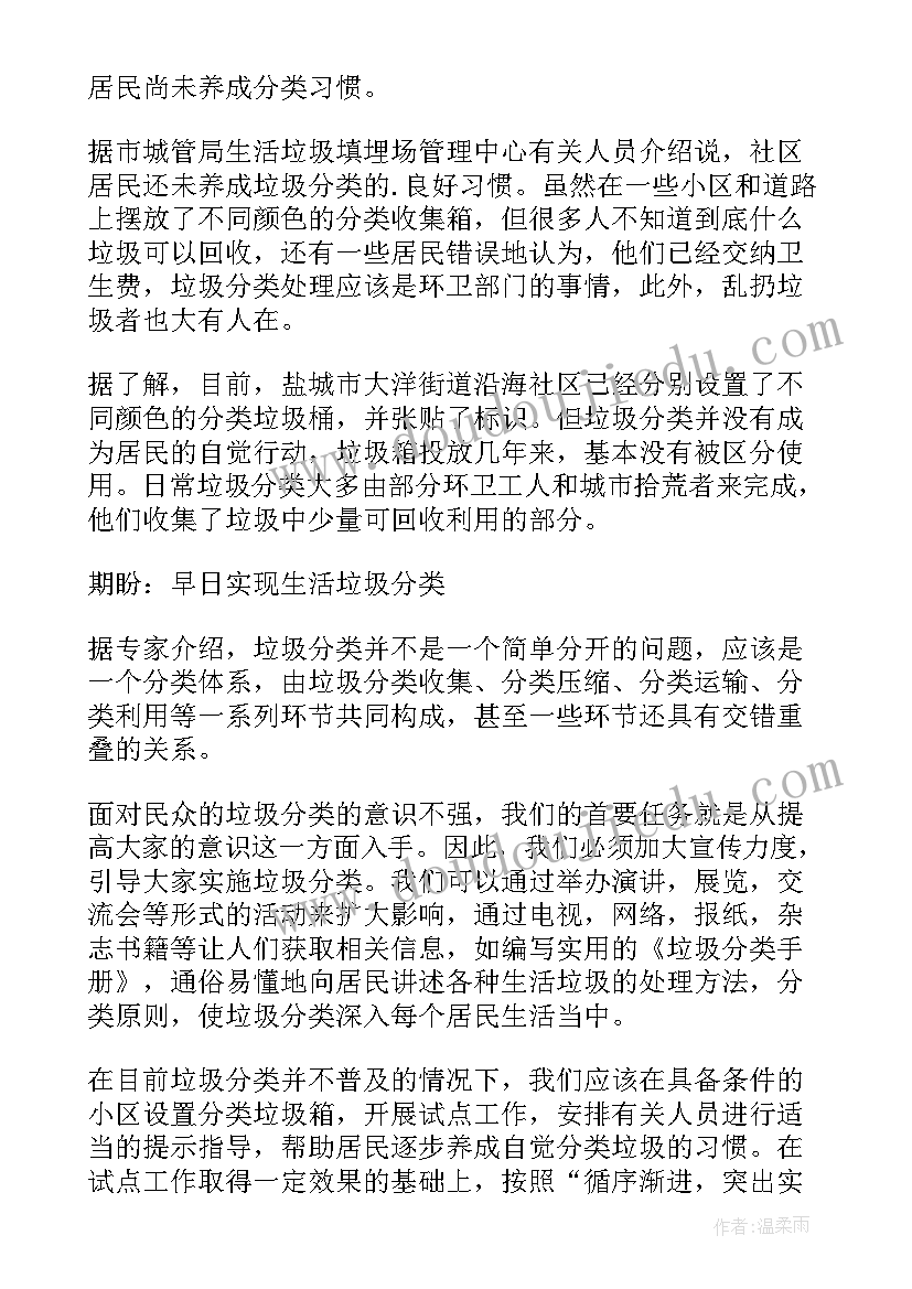 最新垃圾分类的报告内容 垃圾分类调研报告(优秀6篇)