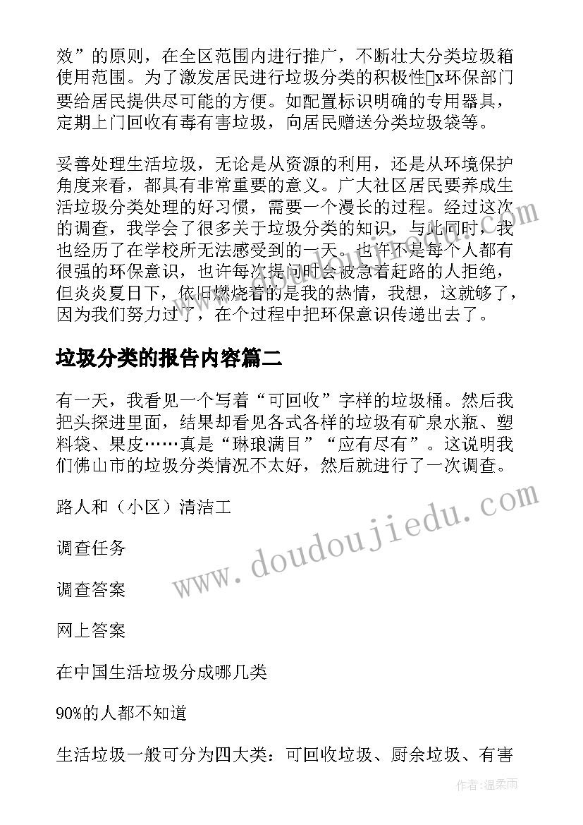 最新垃圾分类的报告内容 垃圾分类调研报告(优秀6篇)