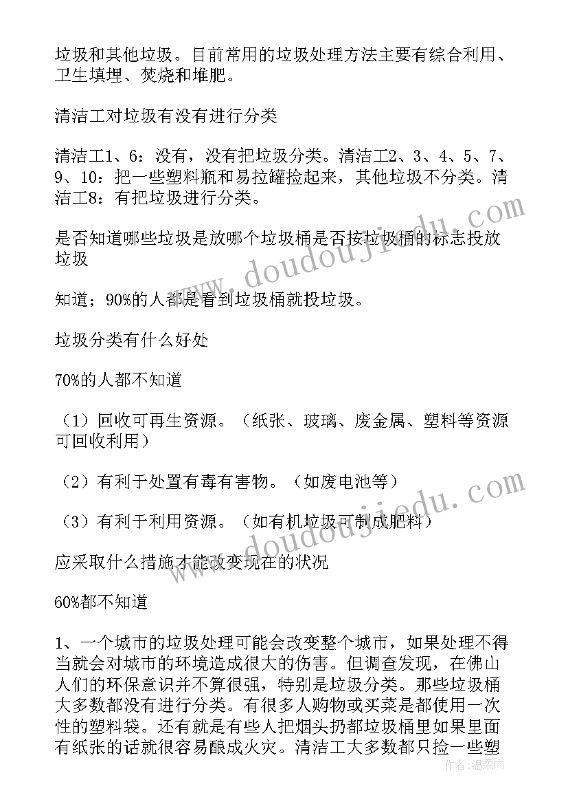 最新垃圾分类的报告内容 垃圾分类调研报告(优秀6篇)