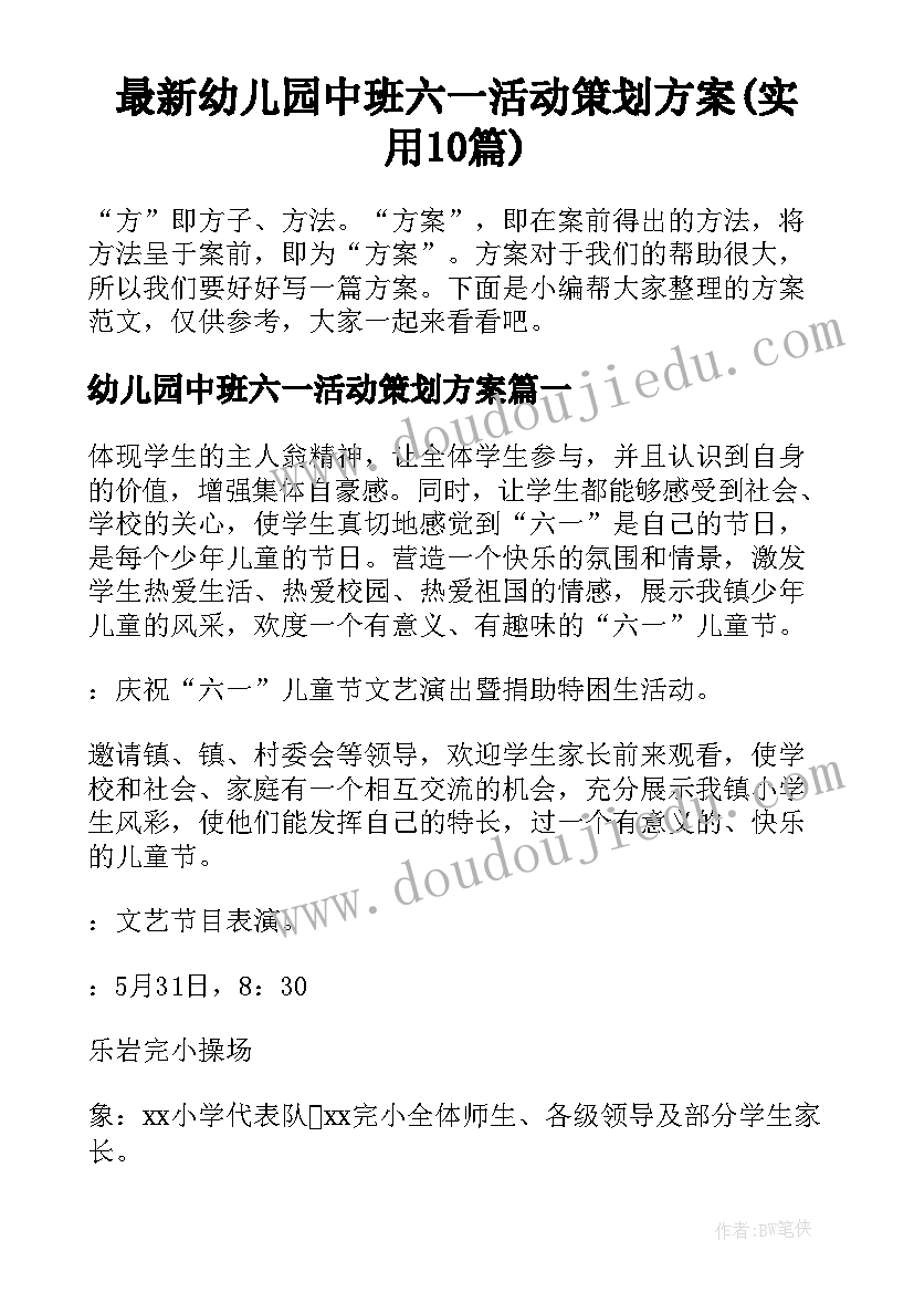 最新幼儿园中班六一活动策划方案(实用10篇)