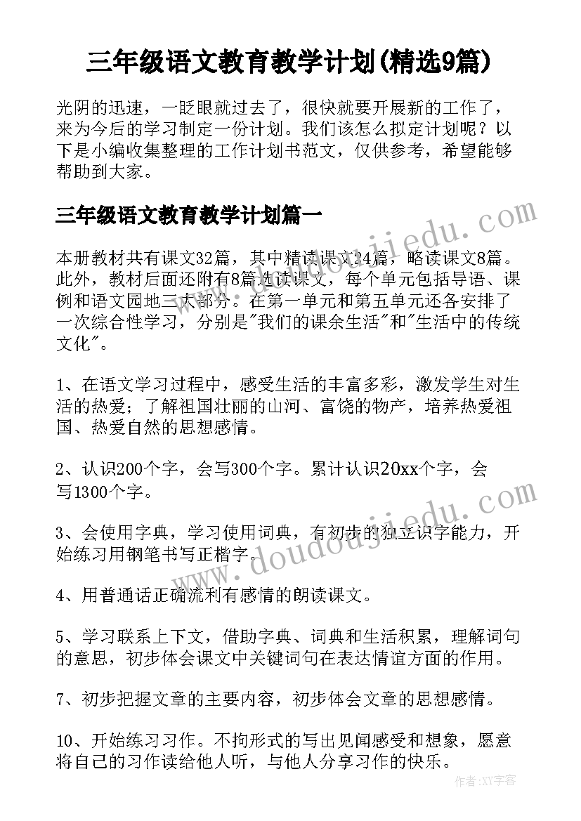 三年级语文教育教学计划(精选9篇)