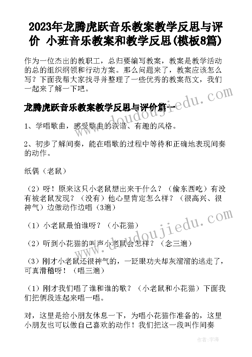 2023年龙腾虎跃音乐教案教学反思与评价 小班音乐教案和教学反思(模板8篇)