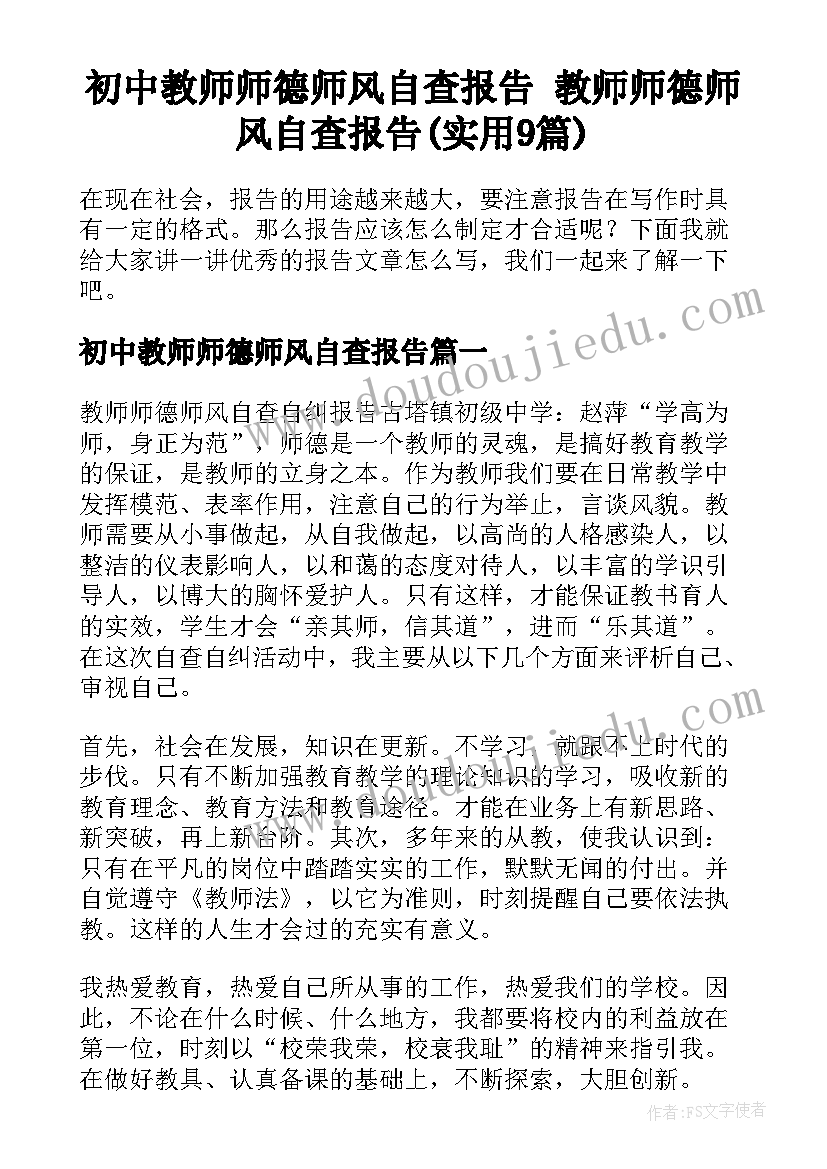 初中教师师德师风自查报告 教师师德师风自查报告(实用9篇)