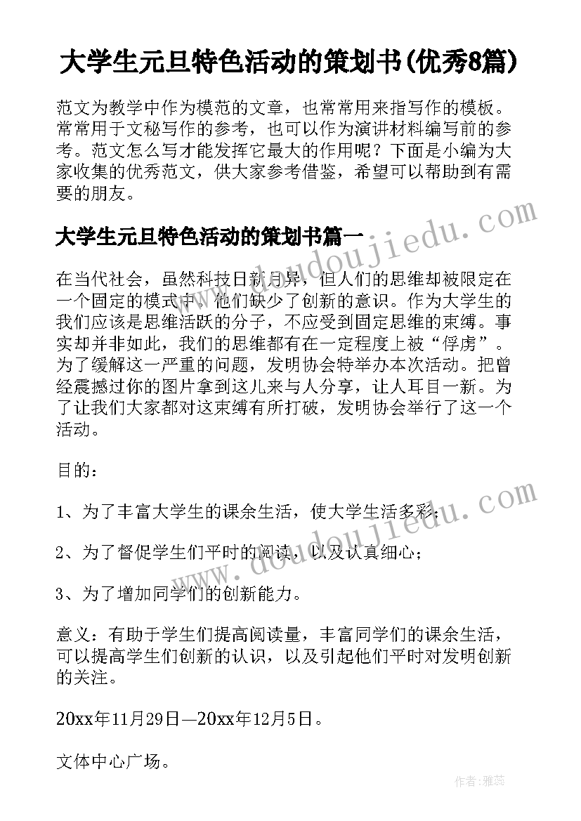 大学生元旦特色活动的策划书(优秀8篇)