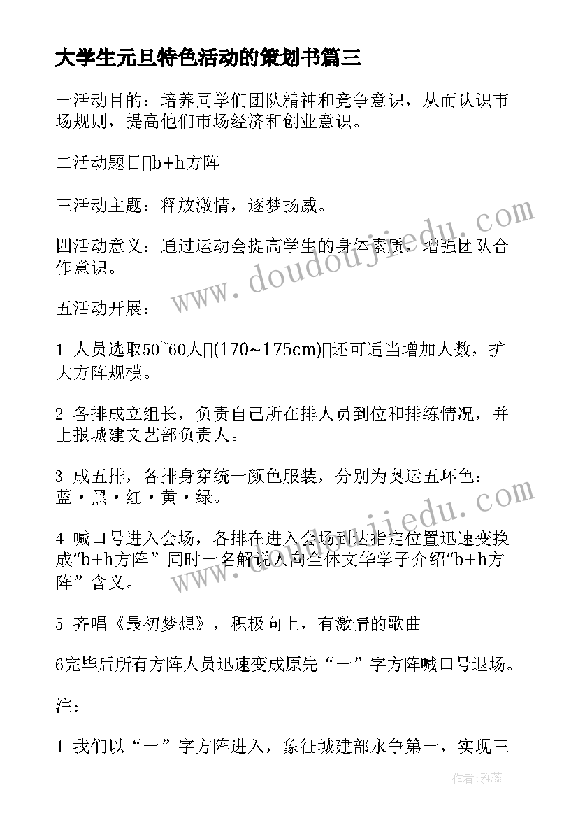 大学生元旦特色活动的策划书(优秀8篇)