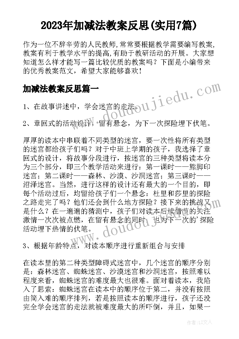 2023年加减法教案反思(实用7篇)