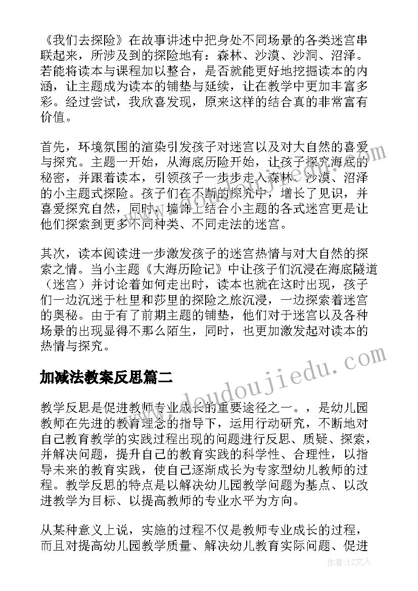 2023年加减法教案反思(实用7篇)