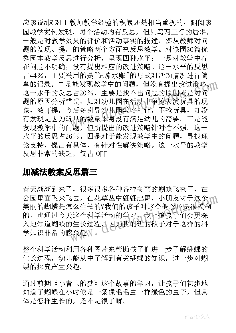 2023年加减法教案反思(实用7篇)