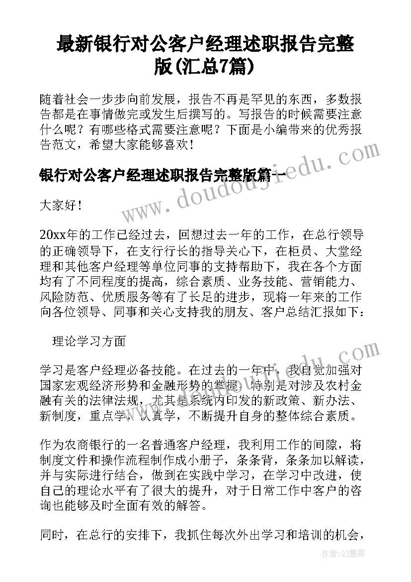 最新银行对公客户经理述职报告完整版(汇总7篇)