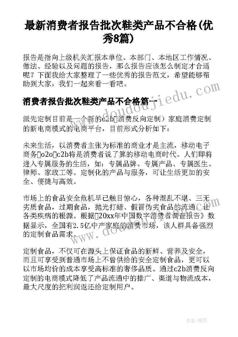 最新消费者报告批次鞋类产品不合格(优秀8篇)