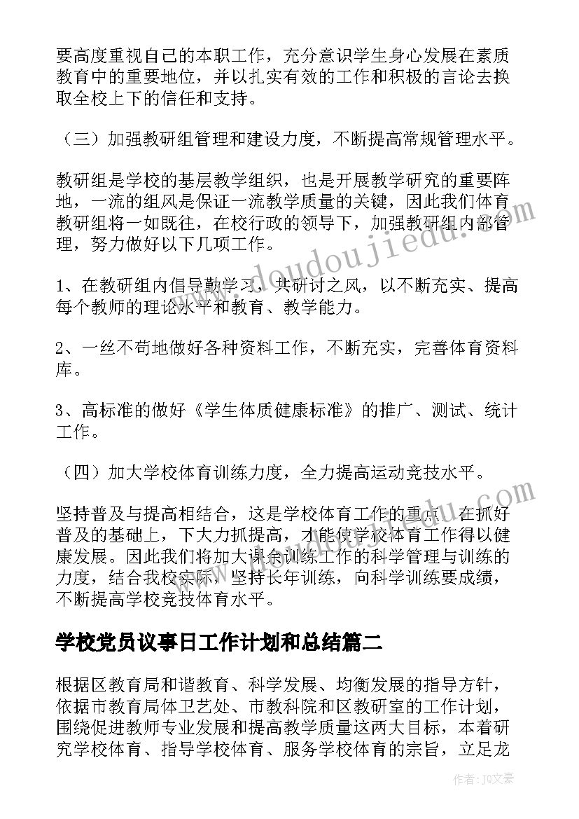 2023年学校党员议事日工作计划和总结 学校展党员工作计划(优秀5篇)