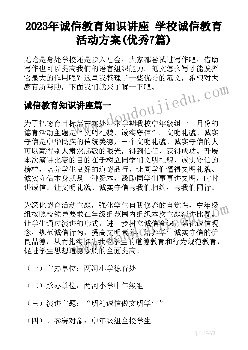 2023年诚信教育知识讲座 学校诚信教育活动方案(优秀7篇)