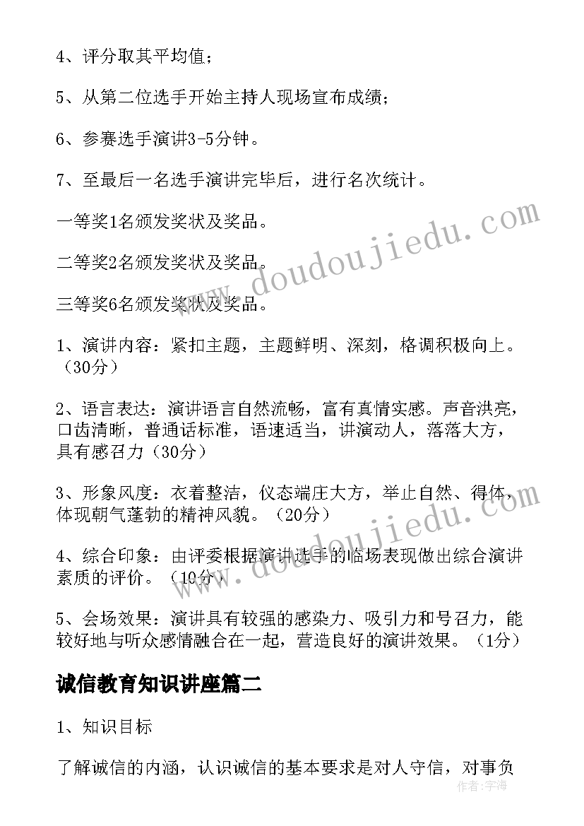 2023年诚信教育知识讲座 学校诚信教育活动方案(优秀7篇)