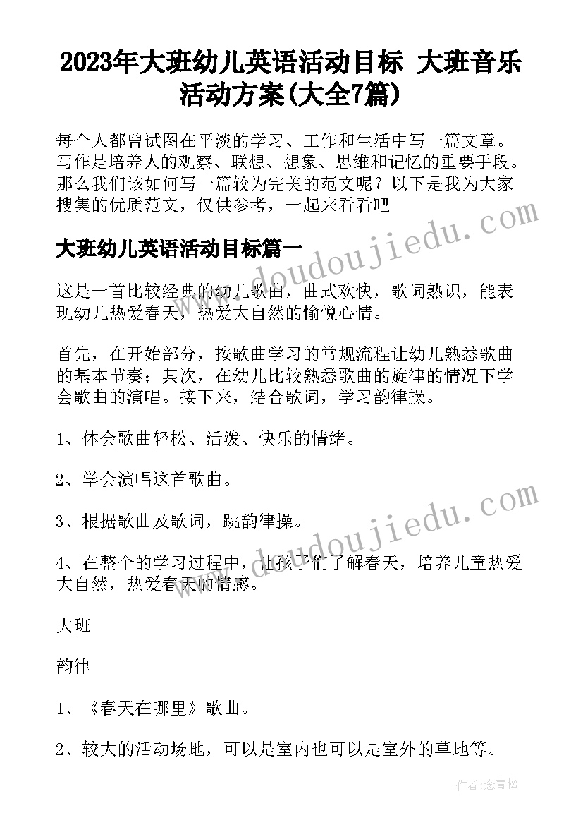 2023年大班幼儿英语活动目标 大班音乐活动方案(大全7篇)