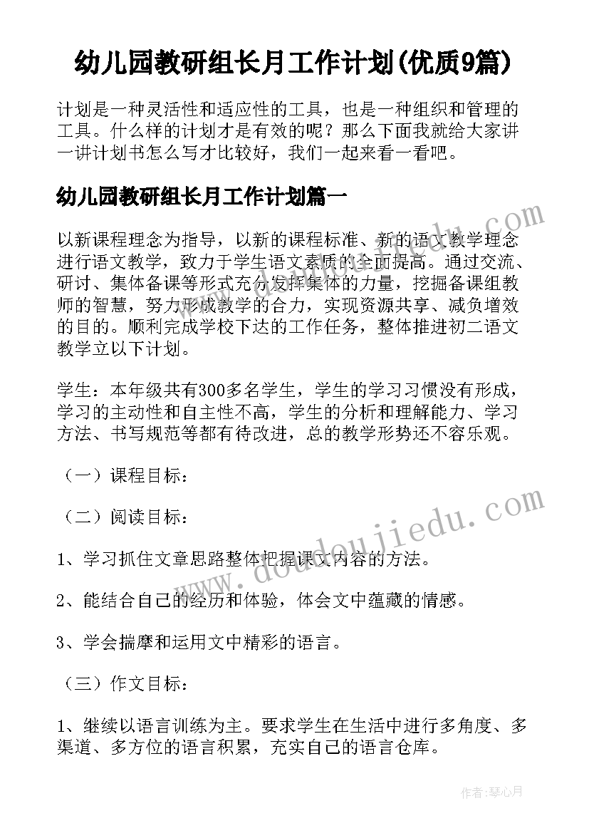 幼儿园教研组长月工作计划(优质9篇)