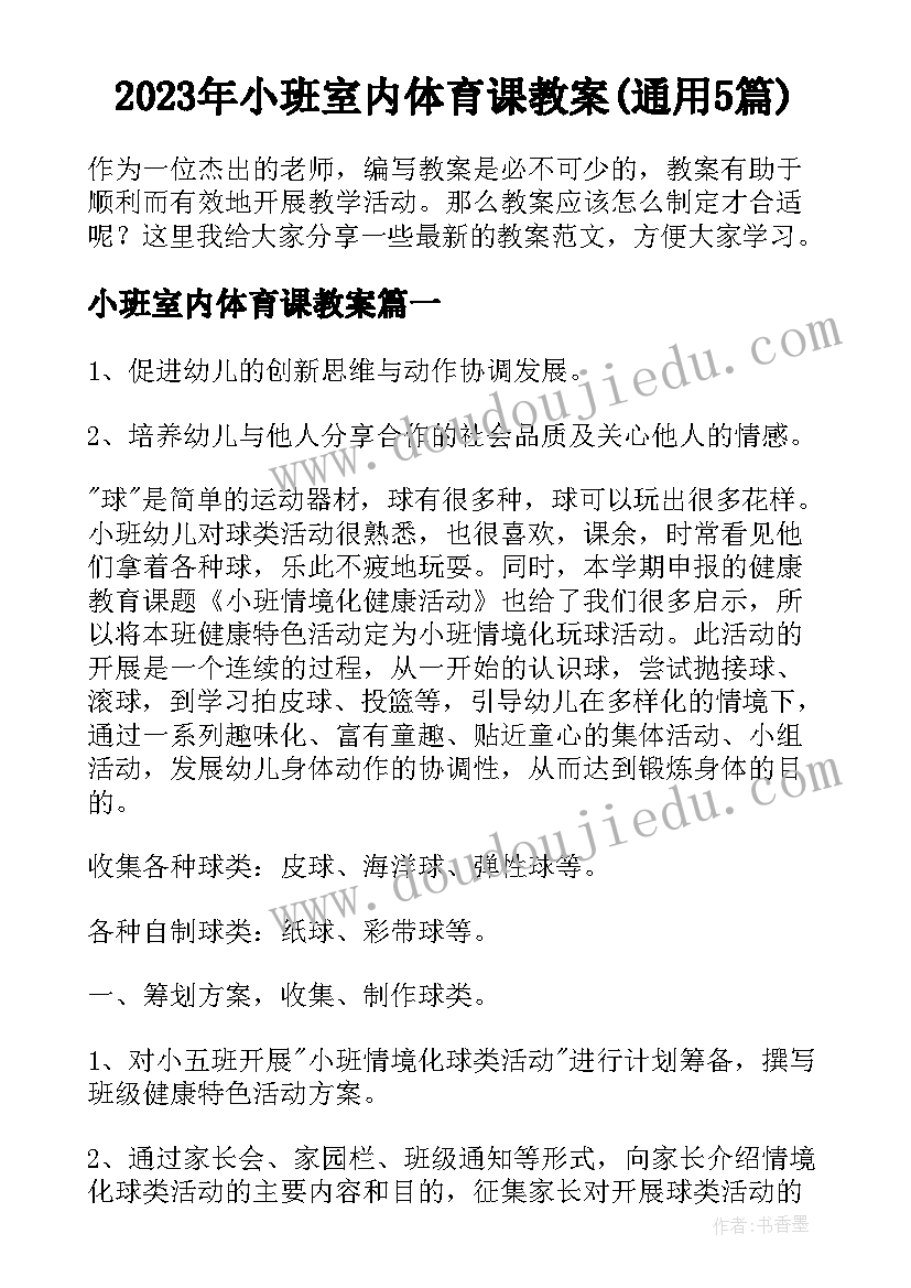 2023年小班室内体育课教案(通用5篇)