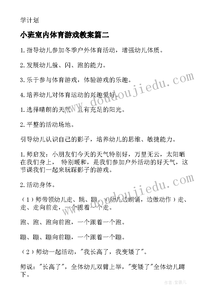 2023年小班室内体育游戏教案(汇总6篇)