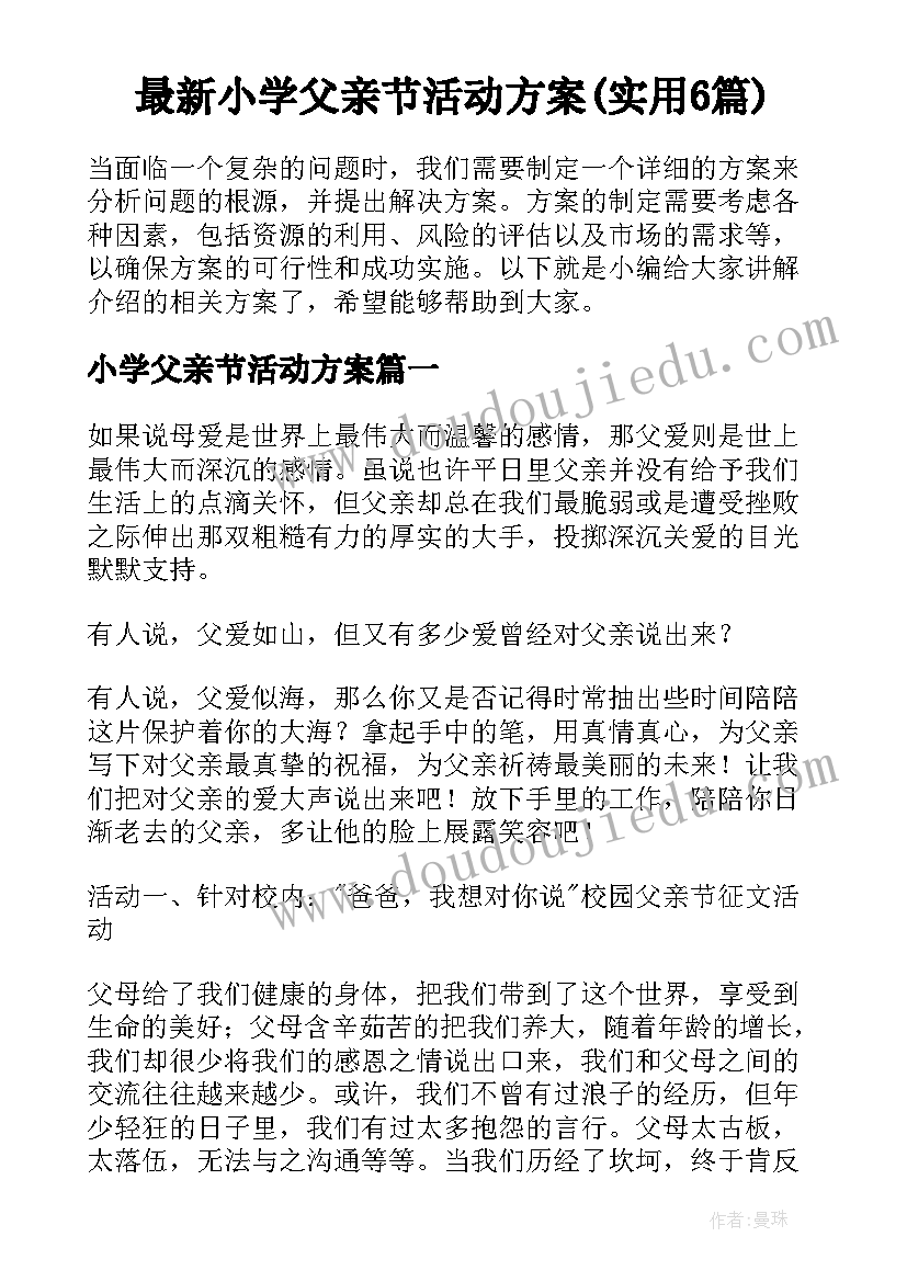 最新小学父亲节活动方案(实用6篇)