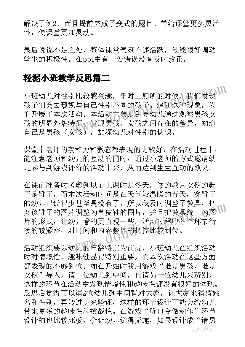 2023年轻泥小班教学反思(汇总9篇)