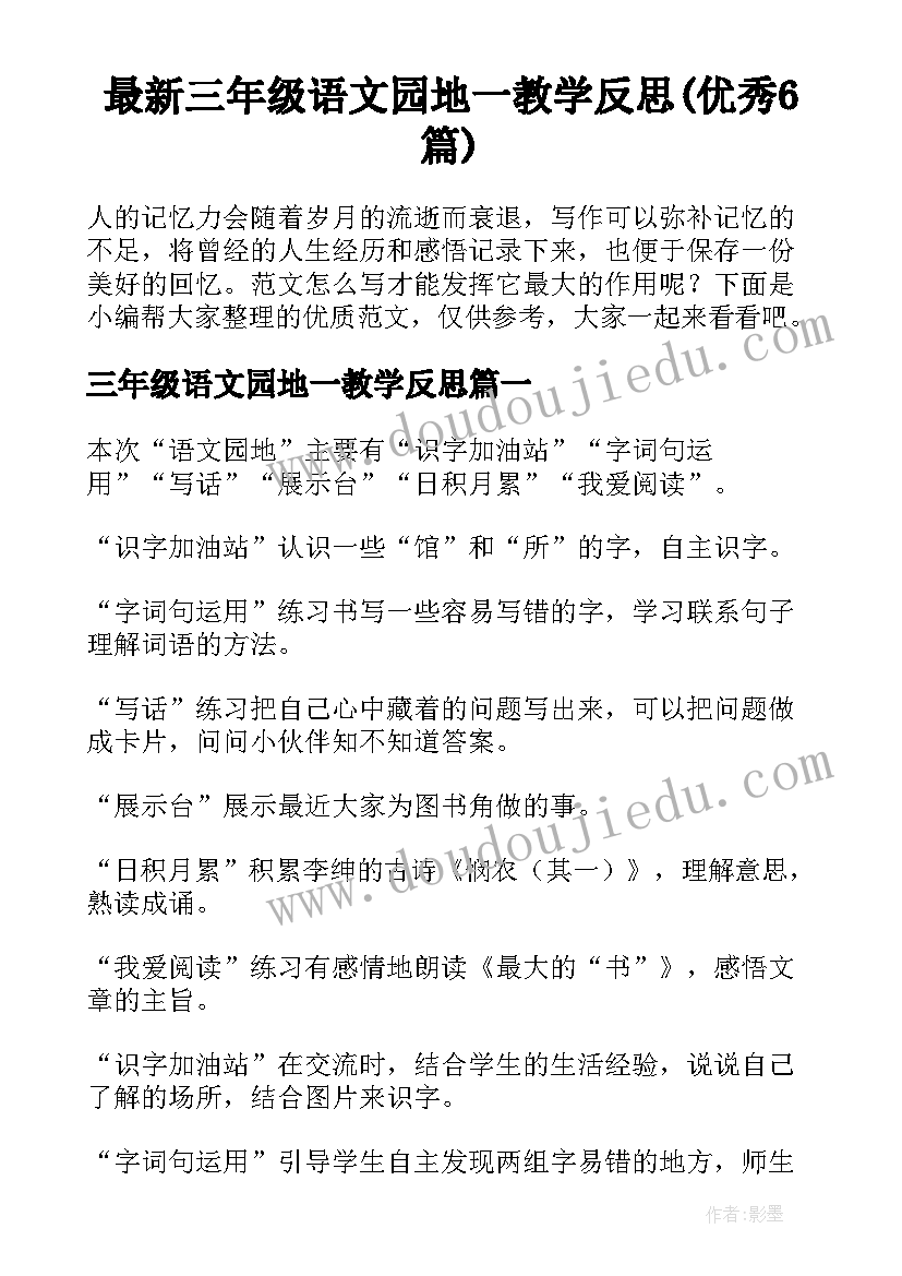 最新三年级语文园地一教学反思(优秀6篇)