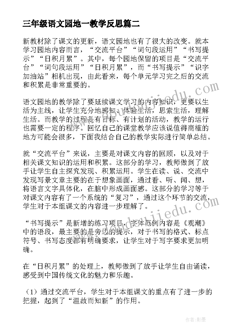 最新三年级语文园地一教学反思(优秀6篇)