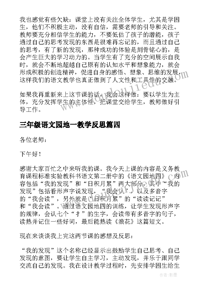 最新三年级语文园地一教学反思(优秀6篇)