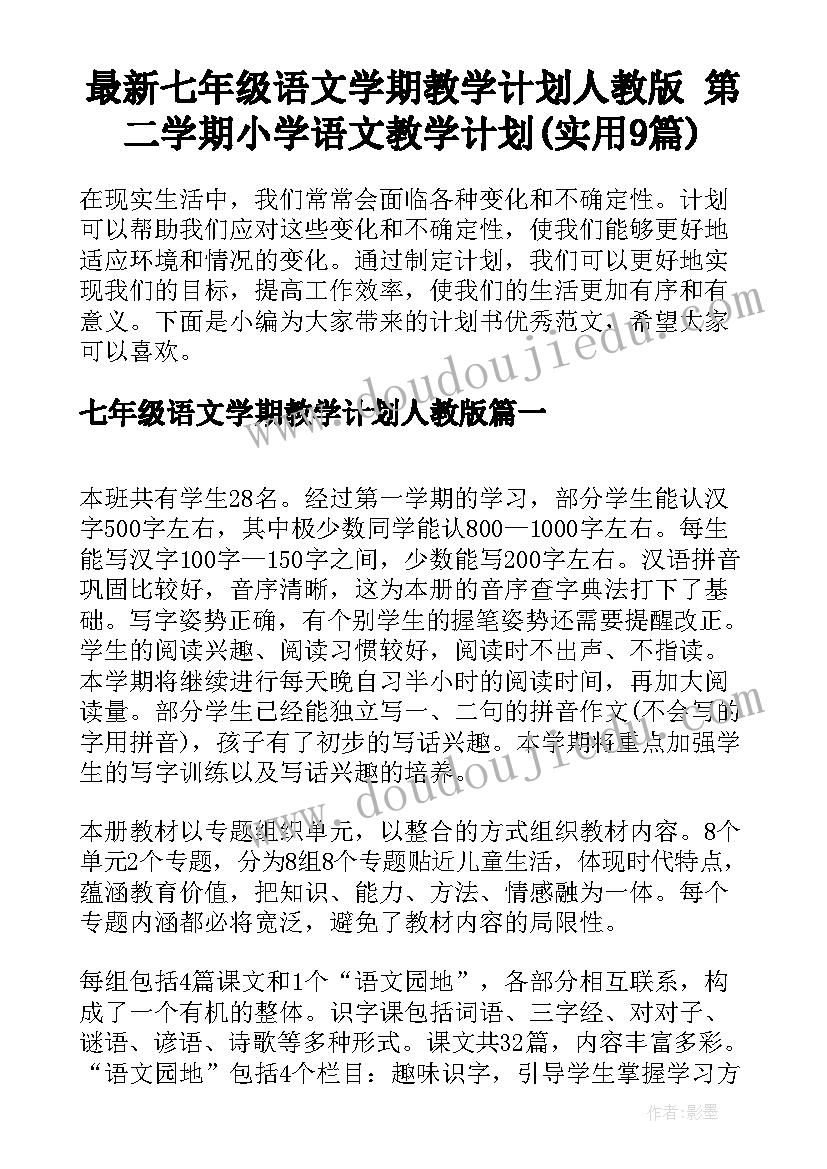 最新七年级语文学期教学计划人教版 第二学期小学语文教学计划(实用9篇)