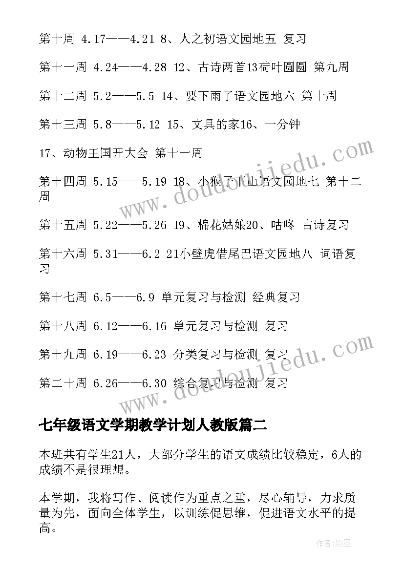 最新七年级语文学期教学计划人教版 第二学期小学语文教学计划(实用9篇)