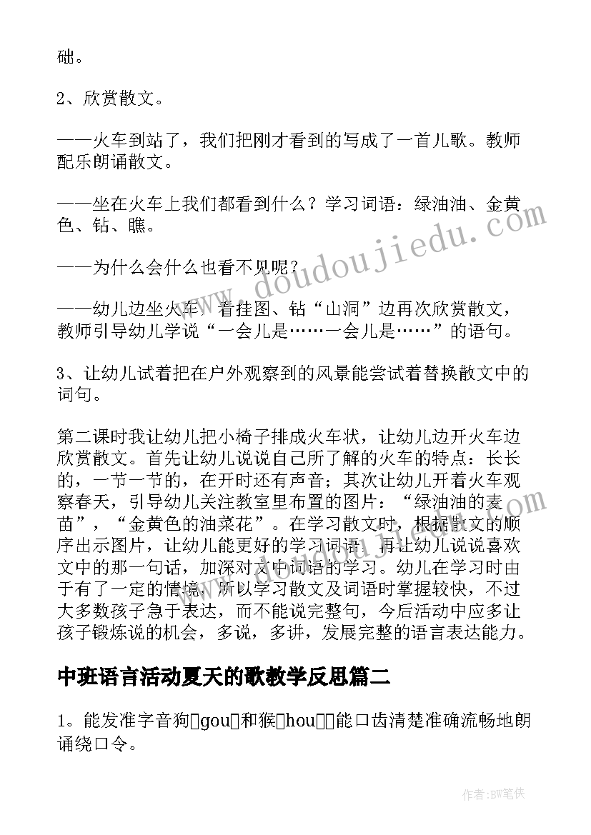 中班语言活动夏天的歌教学反思(优秀6篇)